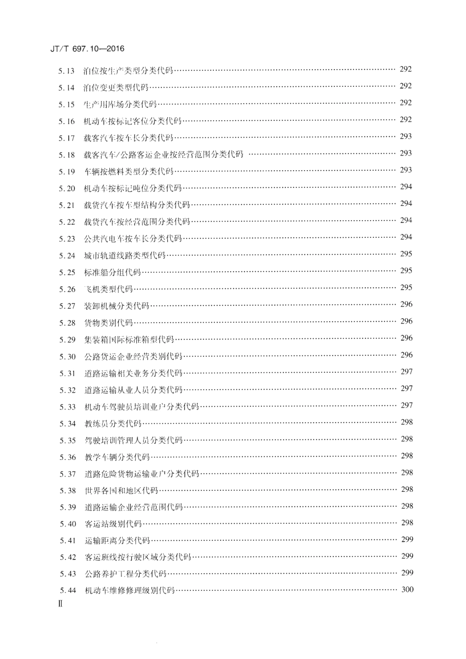 JTT697.10-2016 交通运输基础数据元 第10部分：交通统计信息基础数据元.pdf_第3页