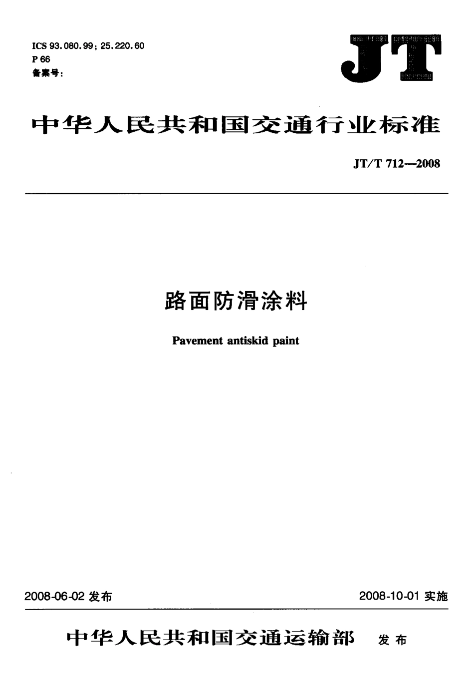 JTT712-2008 路面防滑涂料.pdf_第1页