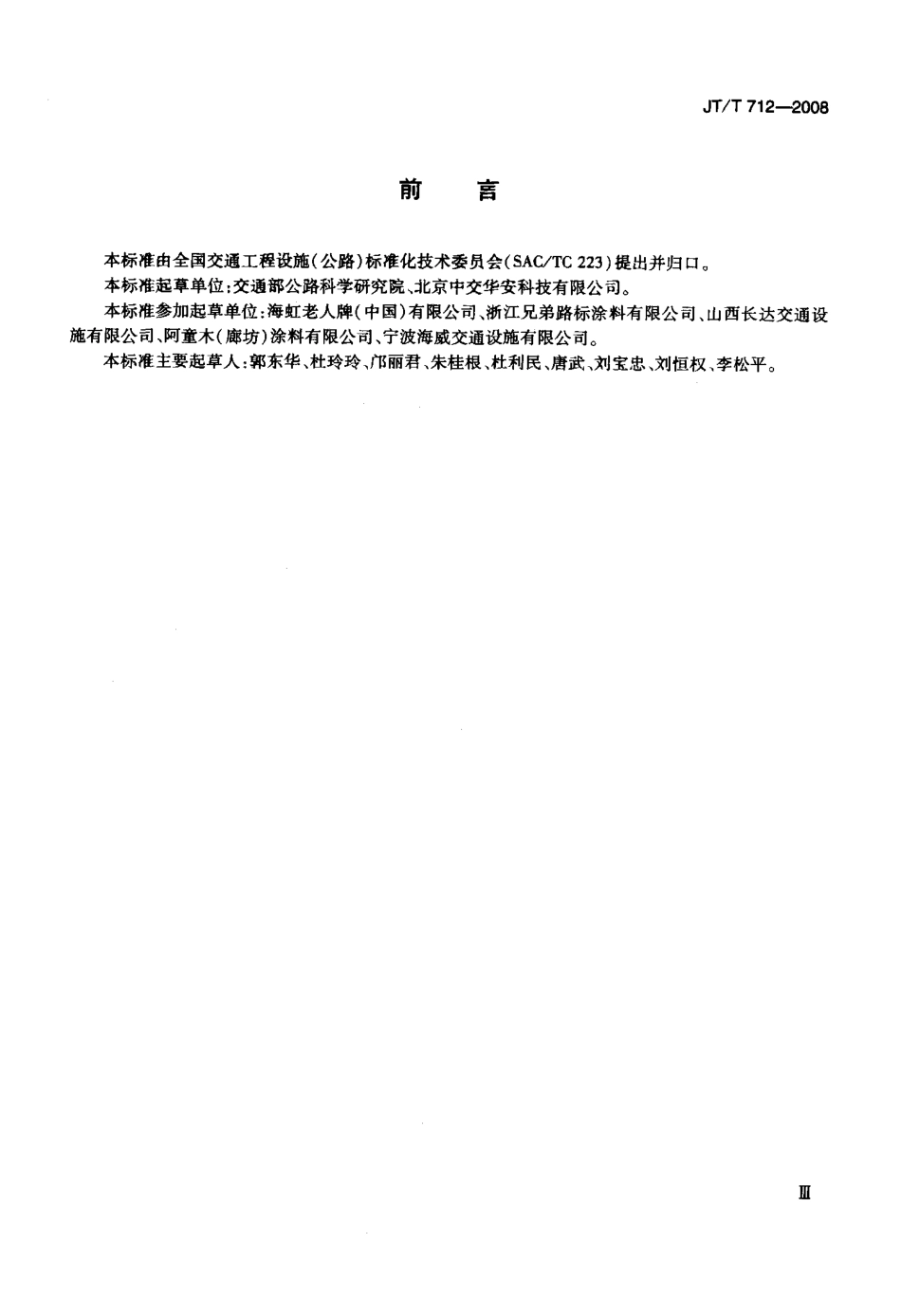 JTT712-2008 路面防滑涂料.pdf_第3页