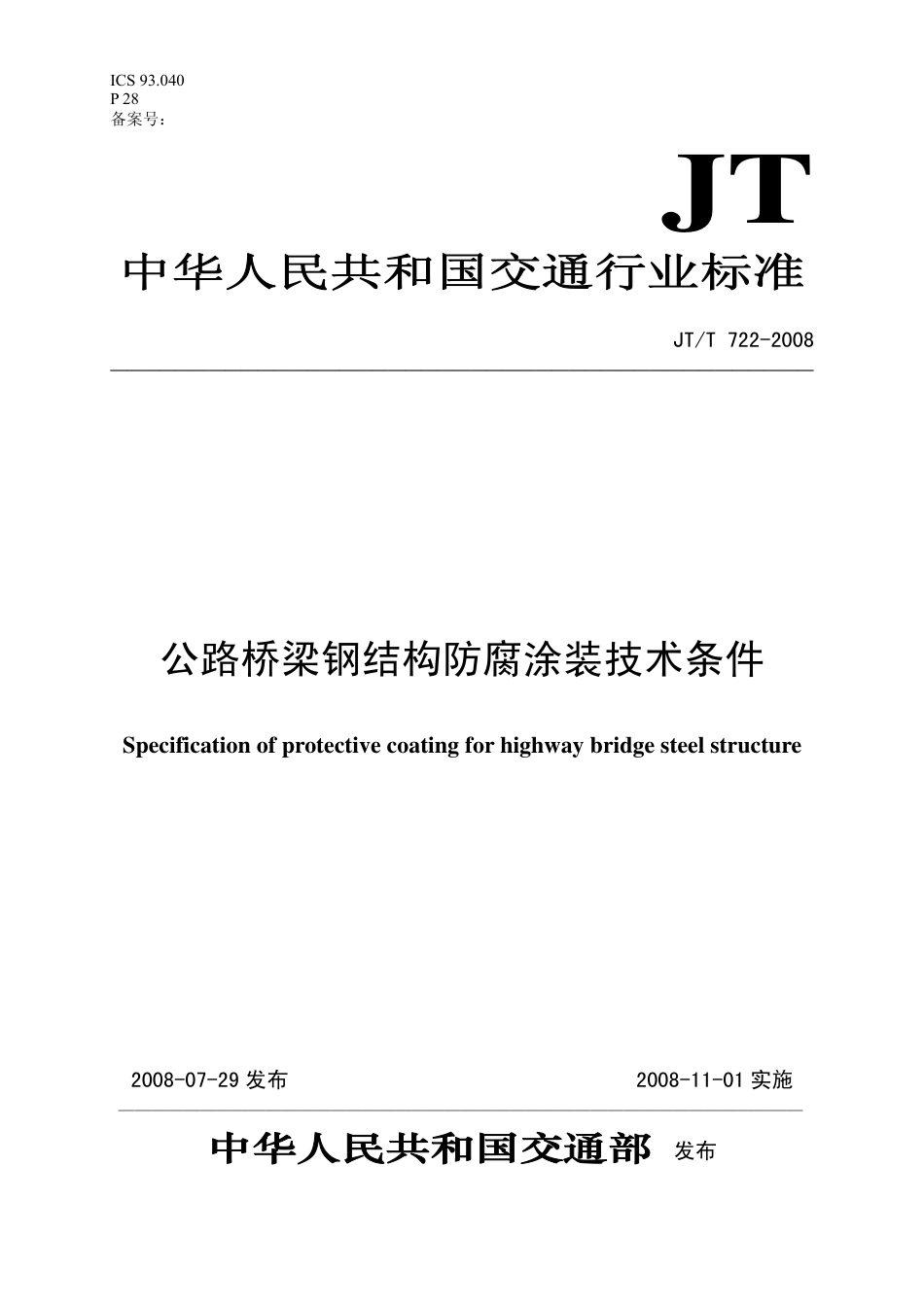 JTT722-2008 公路桥梁钢结构防腐涂装技术条件.pdf_第1页