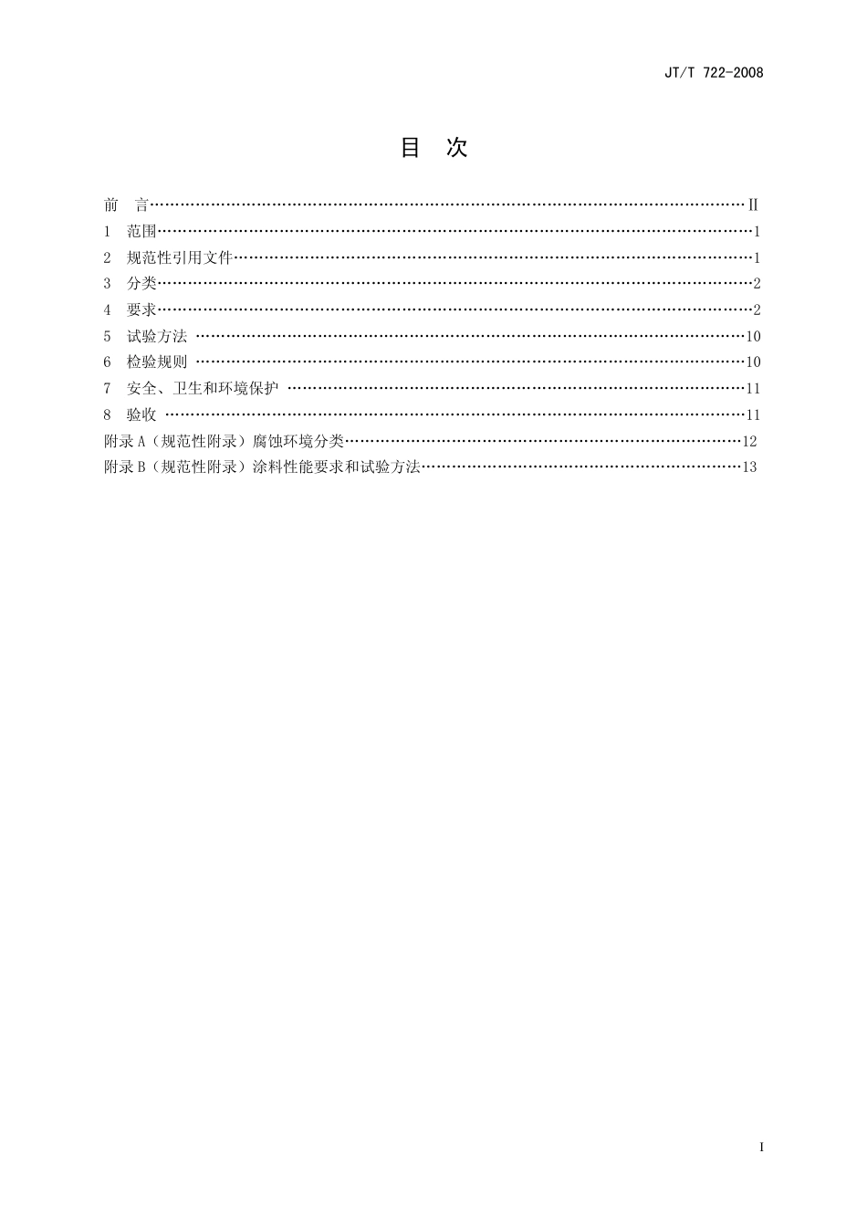 JTT722-2008 公路桥梁钢结构防腐涂装技术条件.pdf_第2页