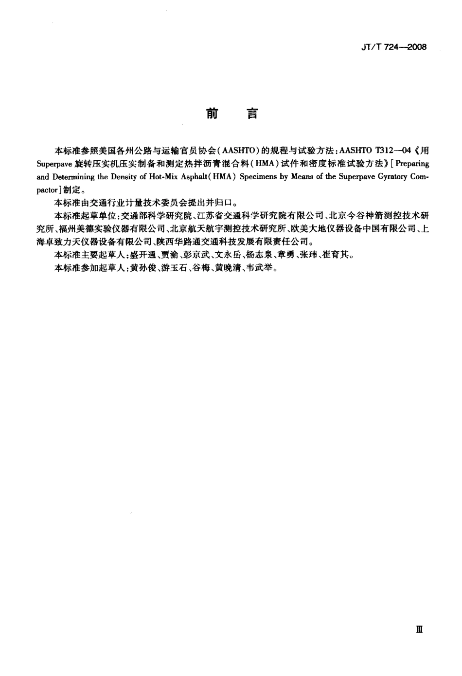 JTT724-2008 旋转压实仪.pdf_第3页