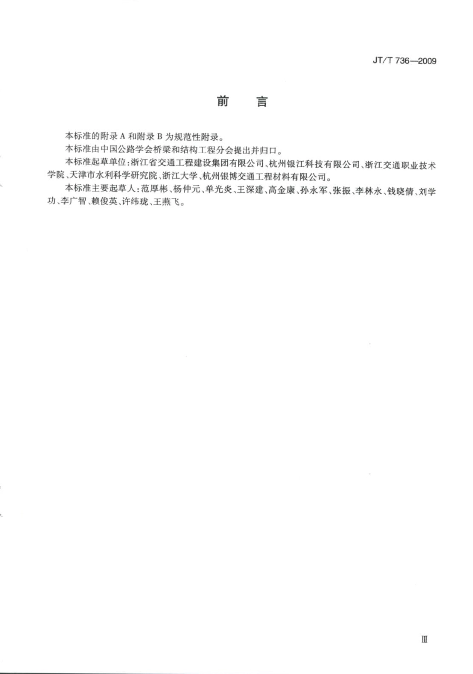 JTT736-2009 混凝土工程用透水模板布.pdf_第3页