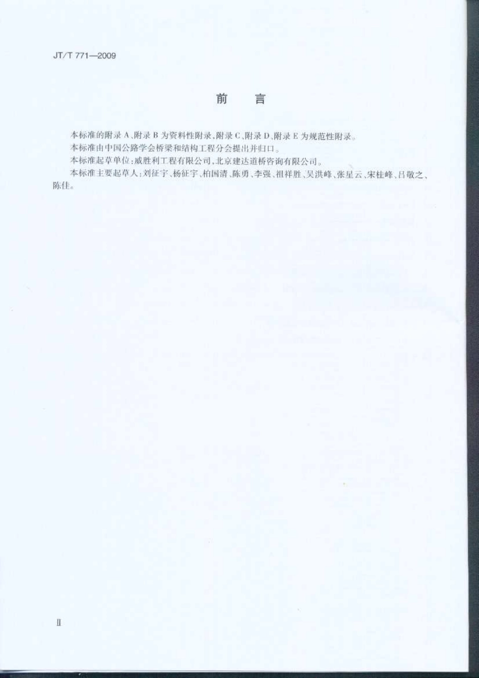 JTT771-2009 无粘结钢绞线斜拉索技术条件.pdf_第3页