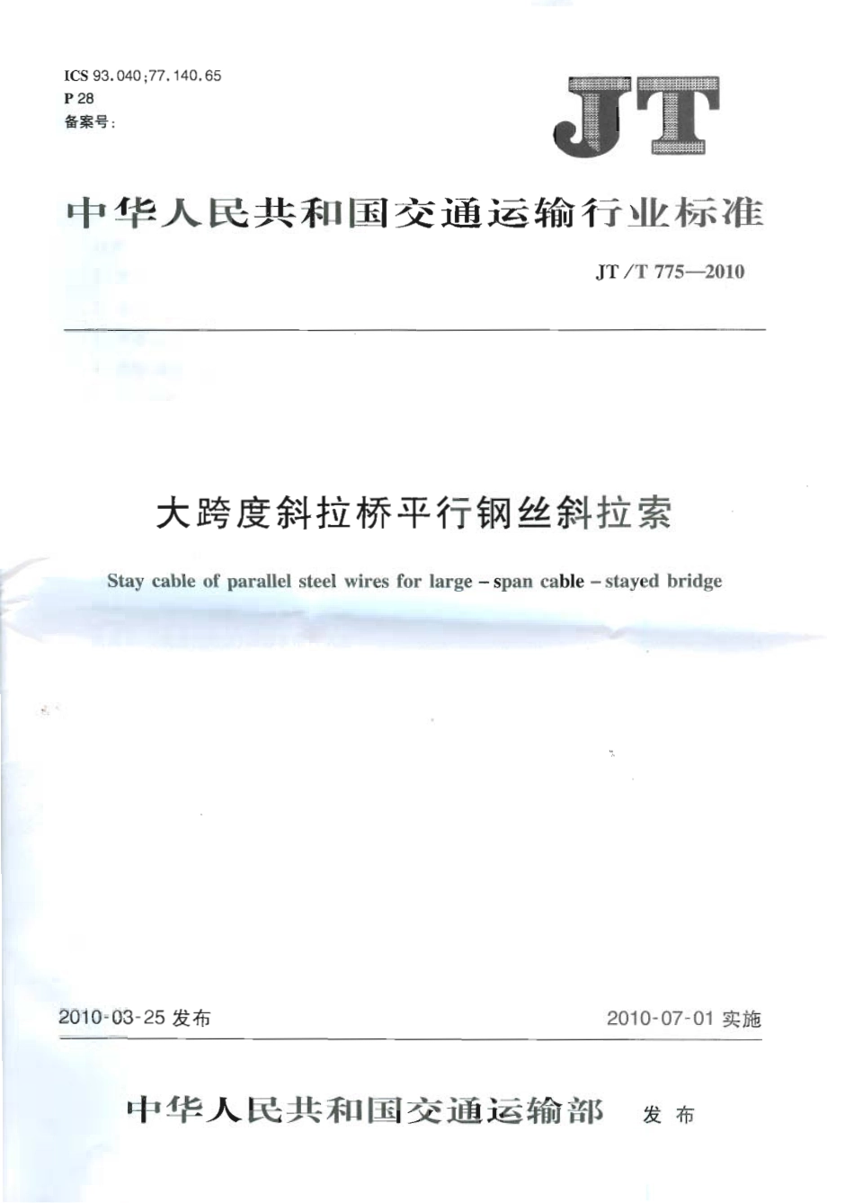 JTT775-2010 大跨度斜拉桥平行钢丝斜拉索.pdf_第1页