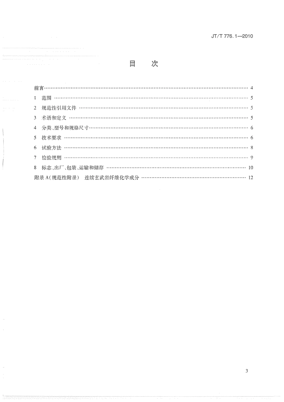 JTT776.1-2010 公路工程 玄武岩纤维及其制品 第1部分：玄武岩短切纤维.pdf_第2页