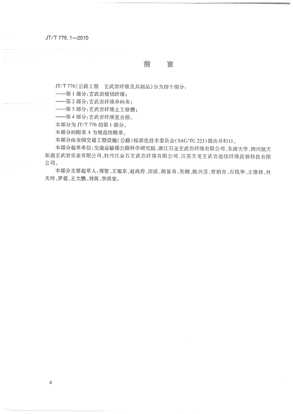 JTT776.1-2010 公路工程 玄武岩纤维及其制品 第1部分：玄武岩短切纤维.pdf_第3页
