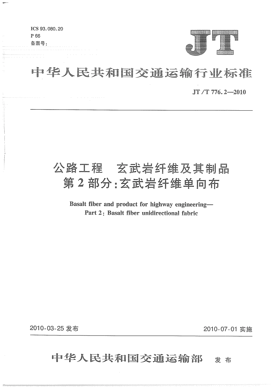 JTT776.2-2010 公路工程 玄武岩纤维及其制品 第2部分：玄武岩纤维单向布.pdf_第1页