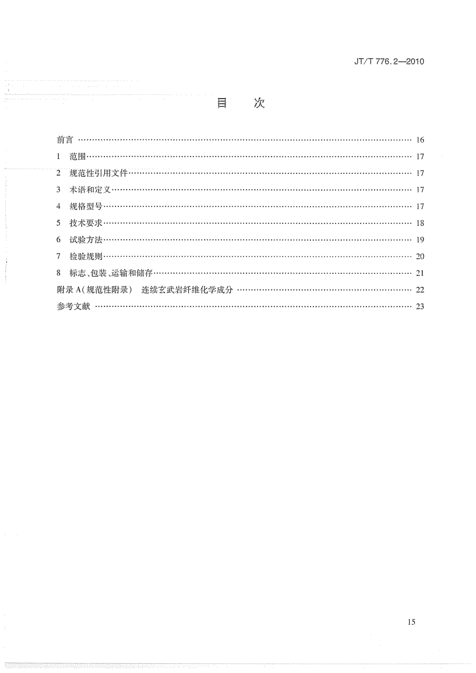JTT776.2-2010 公路工程 玄武岩纤维及其制品 第2部分：玄武岩纤维单向布.pdf_第2页