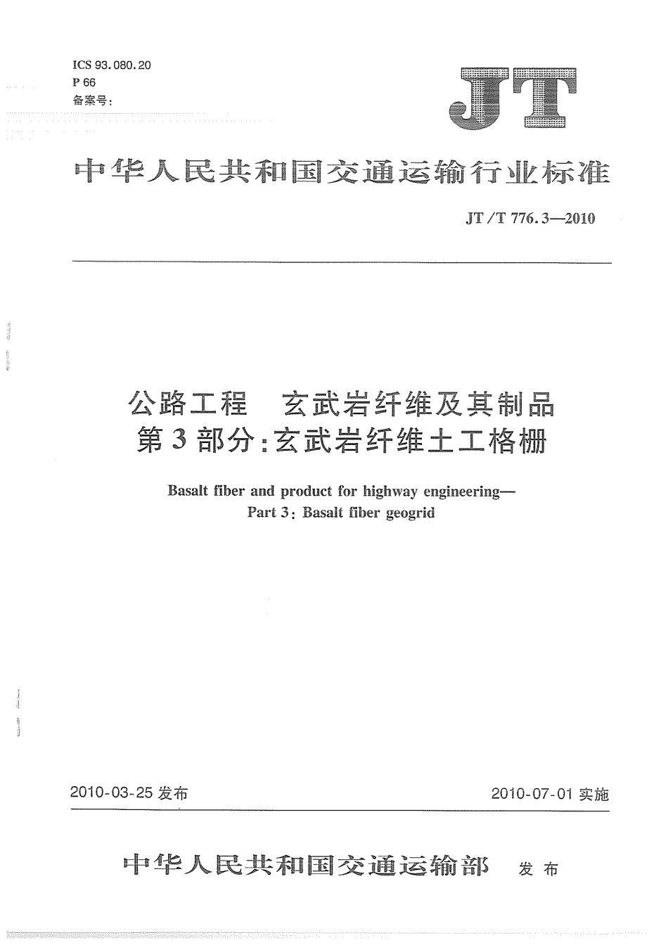 JTT776.3-2010 公路工程 玄武岩纤维及其制品 第3部分：玄武岩纤维土工格栅.pdf_第1页