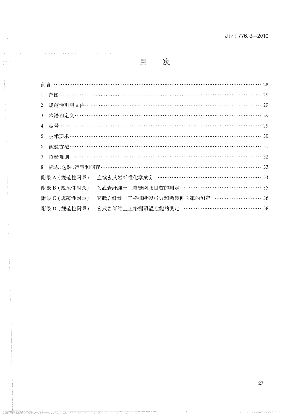 JTT776.3-2010 公路工程 玄武岩纤维及其制品 第3部分：玄武岩纤维土工格栅.pdf_第2页