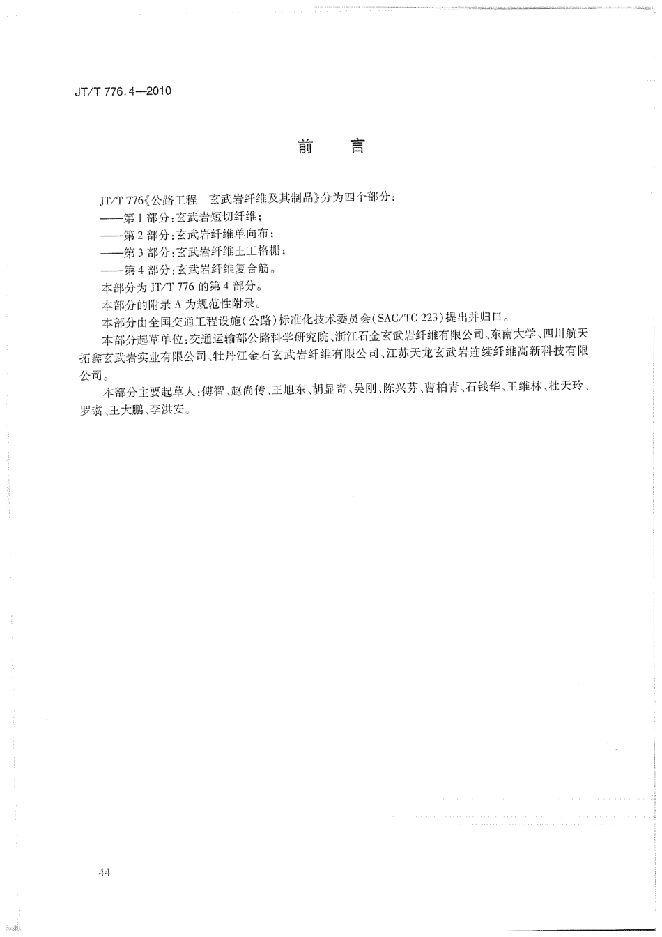 JTT776.4-2010 公路工程 玄武岩纤维及其制品 第4部分：玄武岩纤维复合筋.pdf_第3页