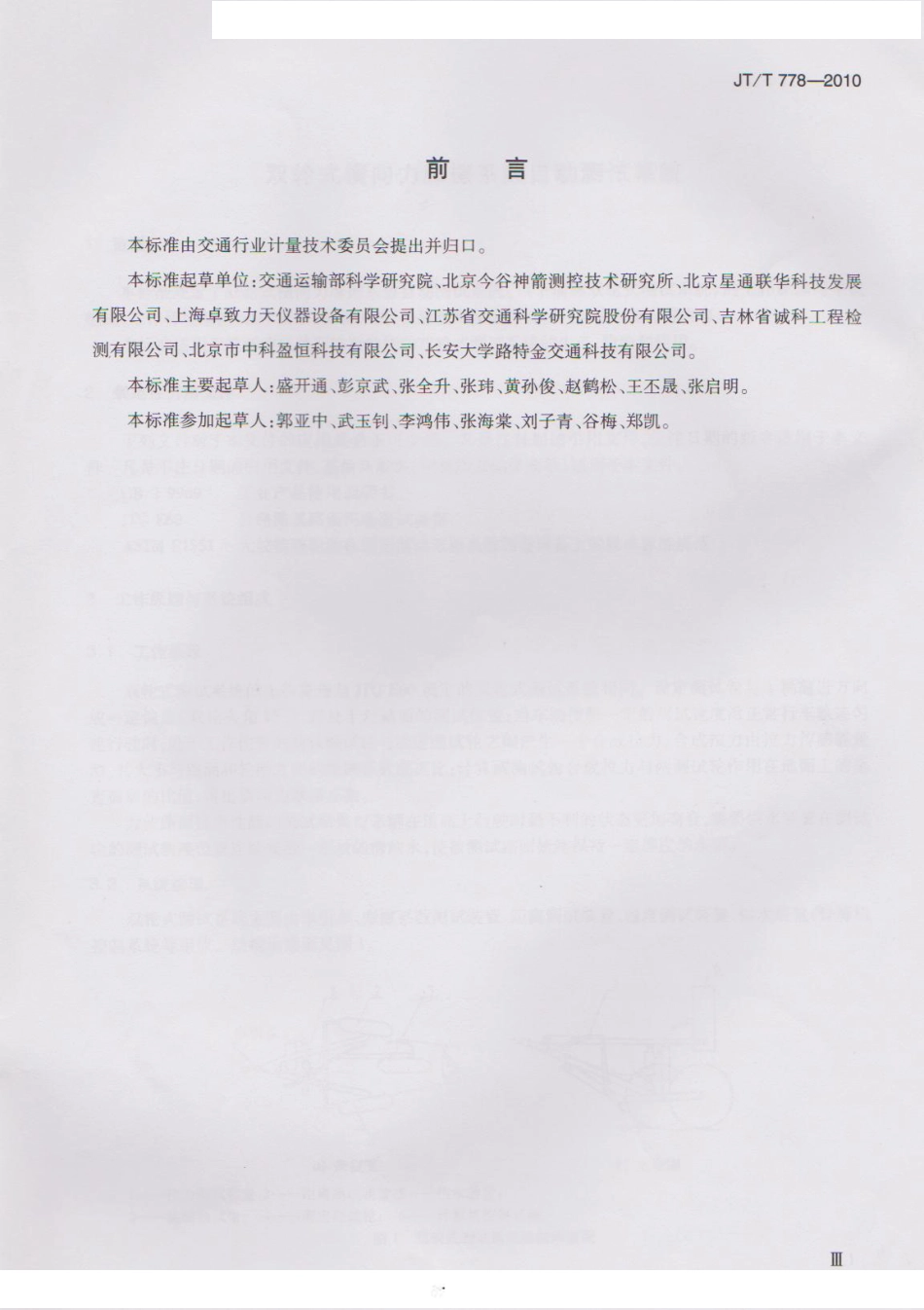JTT778-2010 双轮式横向力摩擦系数自动测试系统.pdf_第3页