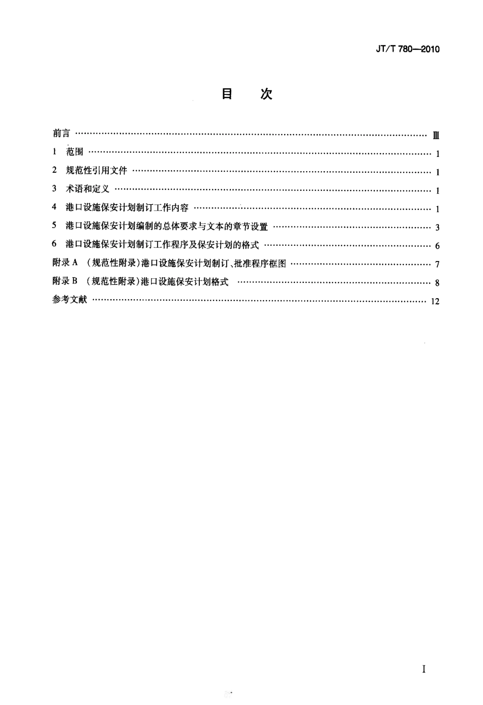 JTT780-2010 港口设施保安计划制订导则.pdf_第2页
