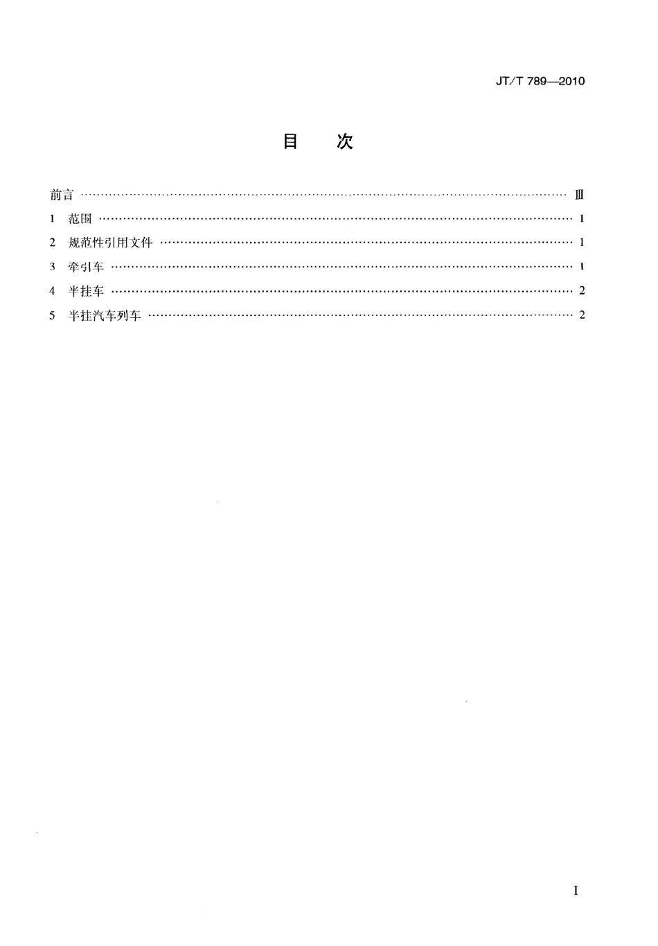 JTT789-2010 道路甩挂运输车辆技术条件.pdf_第3页