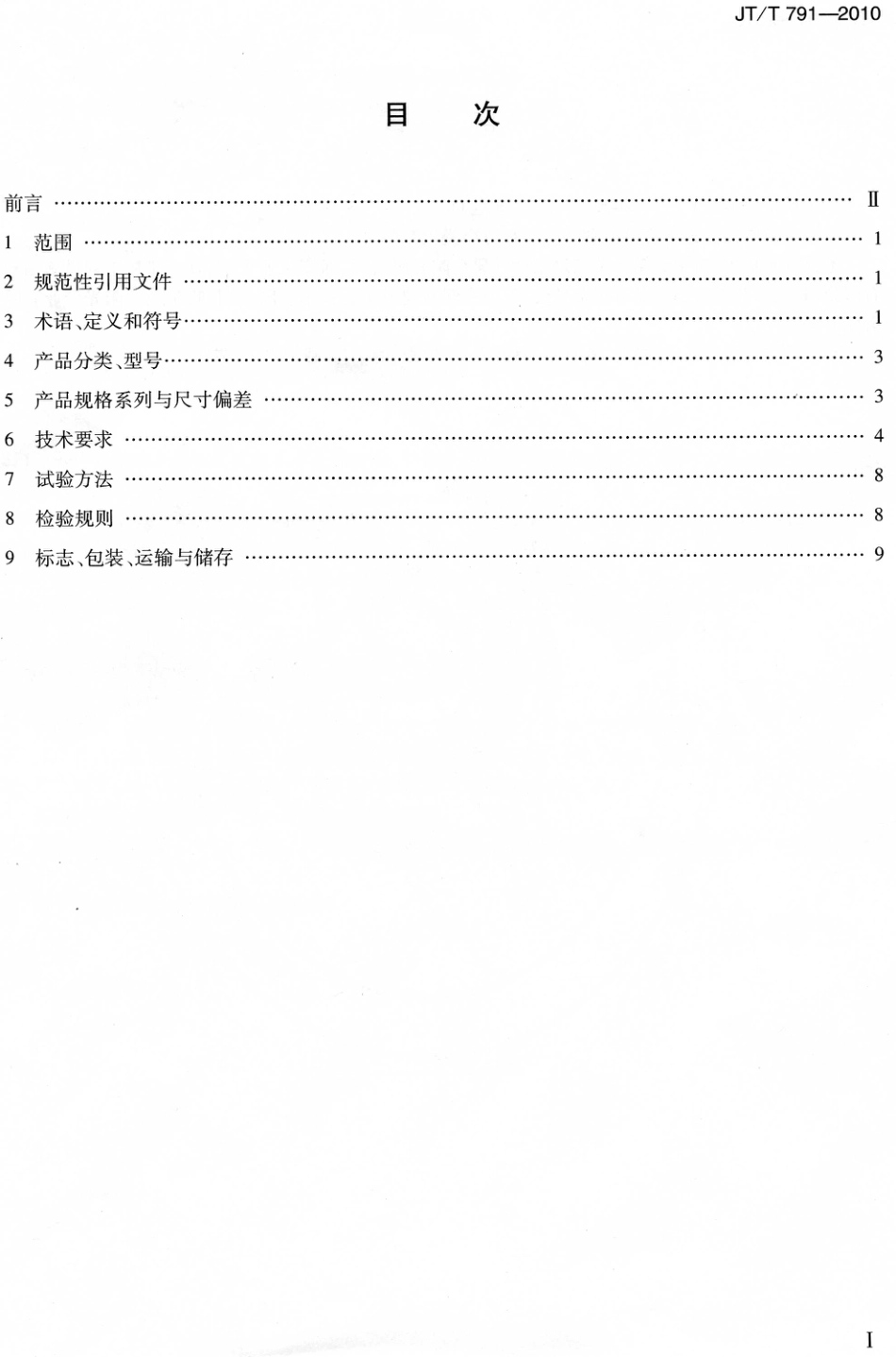 JTT791-2010 公路涵洞通道用波纹钢管(板).pdf_第2页