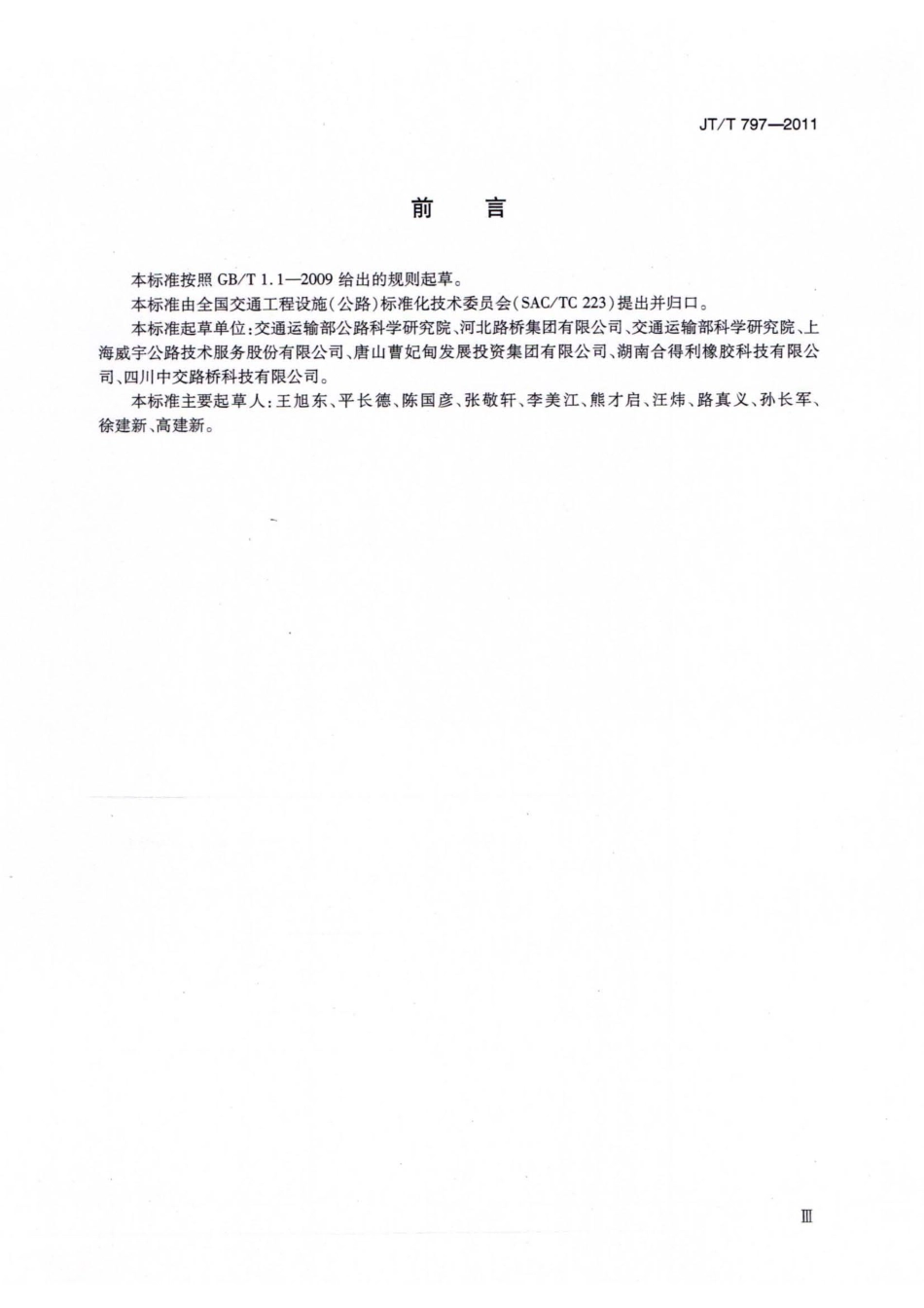 JTT797-2011 路用废胎硫化橡胶粉.pdf_第3页