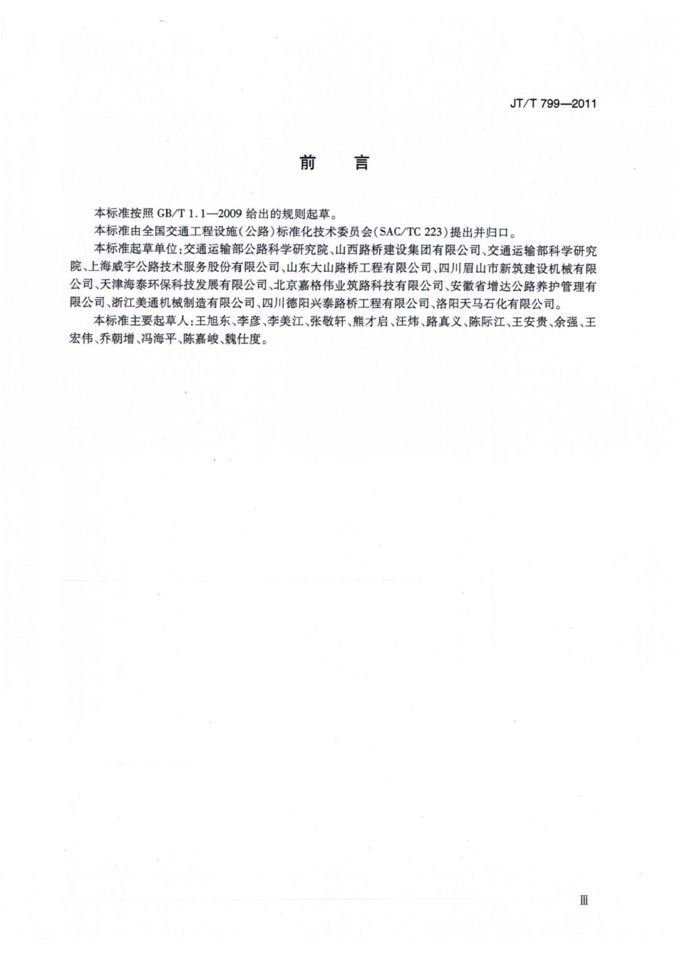 JTT799-2011 公路工程 橡胶沥青加工设备技术要求.pdf_第3页