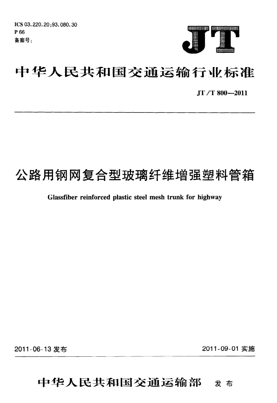 JTT800-2011 公路用钢网复合型玻璃纤维增强塑料管箱.pdf_第1页
