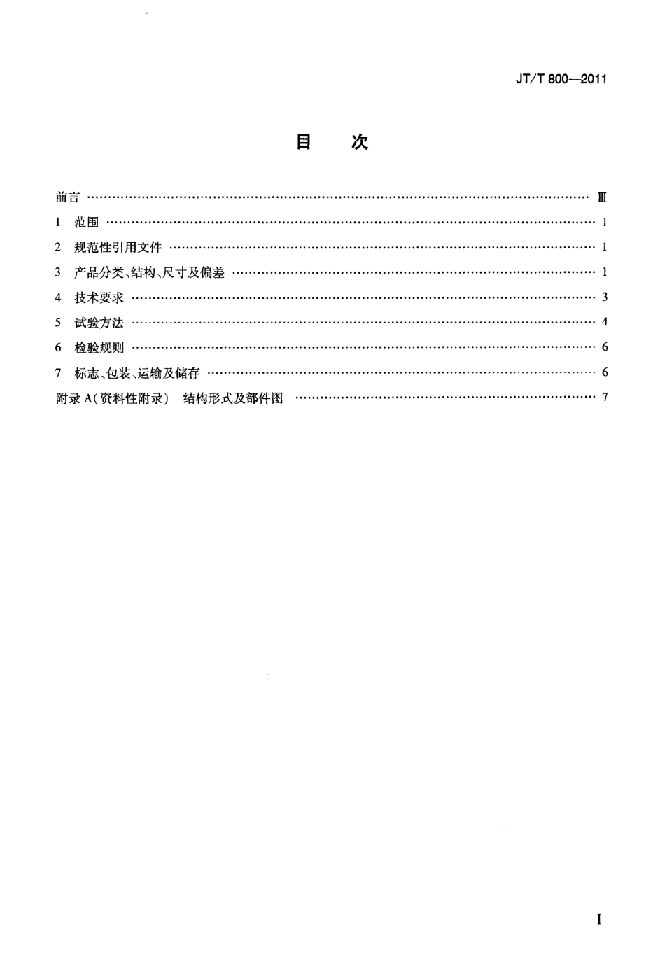 JTT800-2011 公路用钢网复合型玻璃纤维增强塑料管箱.pdf_第2页