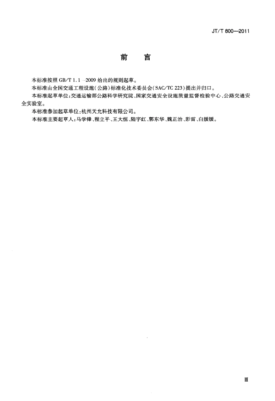 JTT800-2011 公路用钢网复合型玻璃纤维增强塑料管箱.pdf_第3页