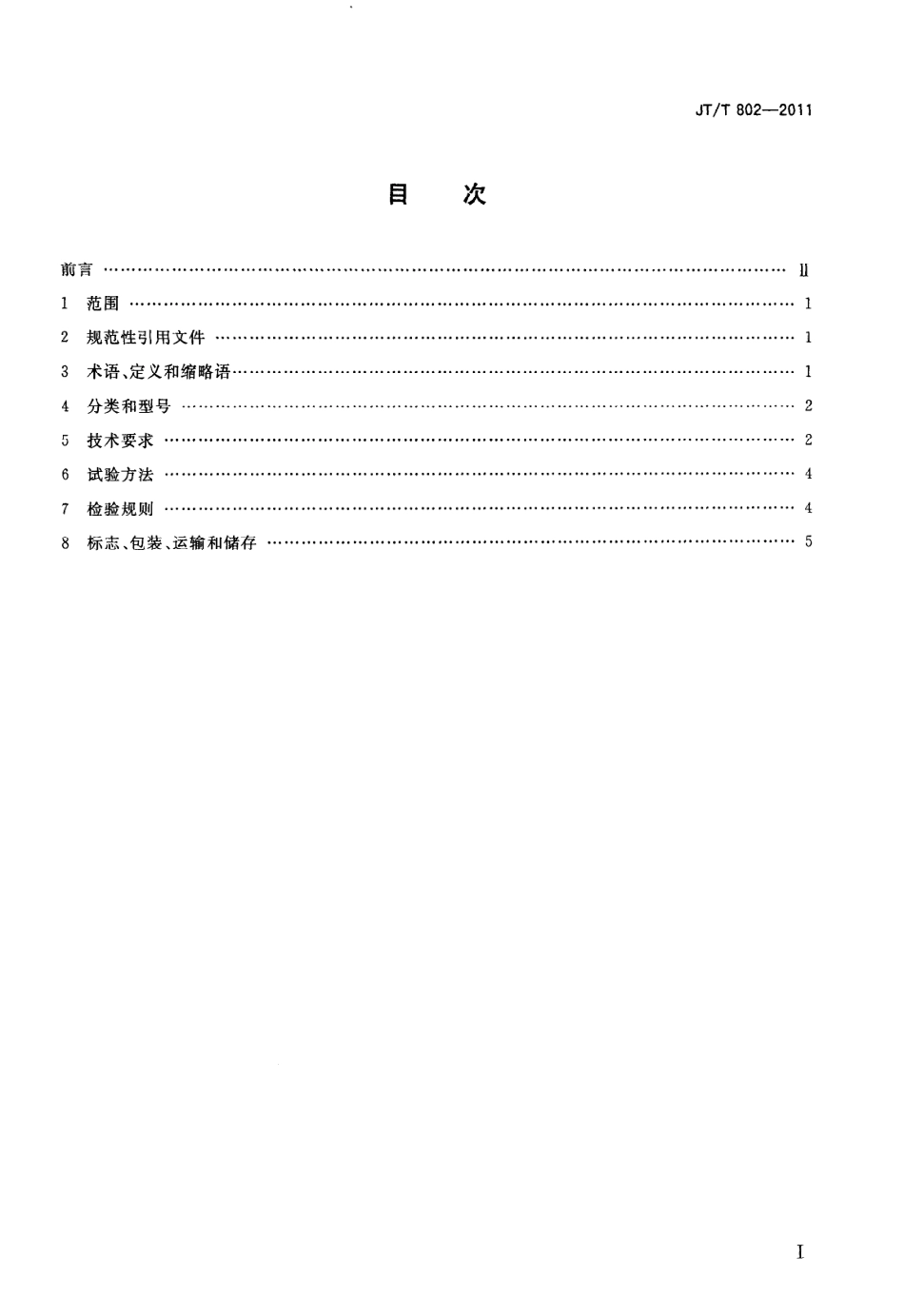 JTT802-2011 高速公路服务区生物接触氧化法污水处理成套设备.pdf_第2页