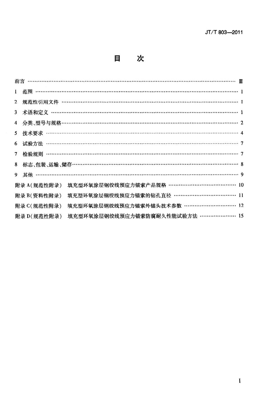 JTT803-2011 填充型环氧涂层钢绞线预应力锚索.pdf_第2页