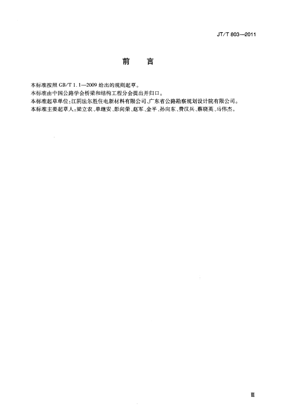 JTT803-2011 填充型环氧涂层钢绞线预应力锚索.pdf_第3页