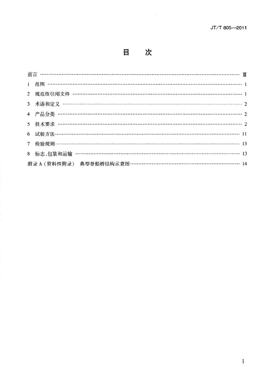 JTT805-2011 邮轮码头登船桥.pdf_第3页