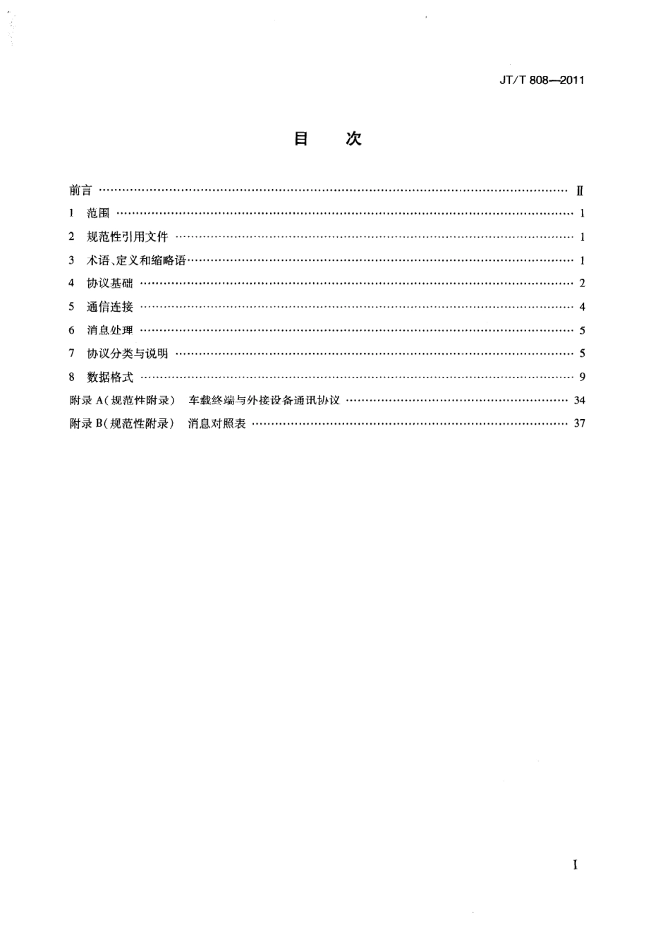 JTT808-2011 道路运输车辆卫星定位系统终端通讯协议及数据格式.pdf_第2页