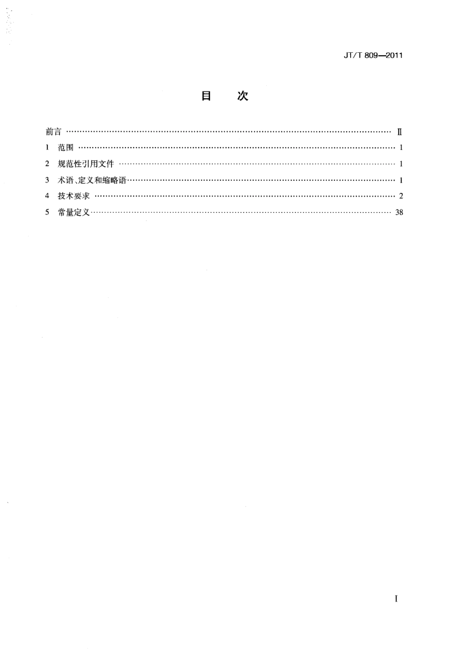 JTT809-2011 道路运输车辆卫星定位系统平台数据交换.pdf_第2页