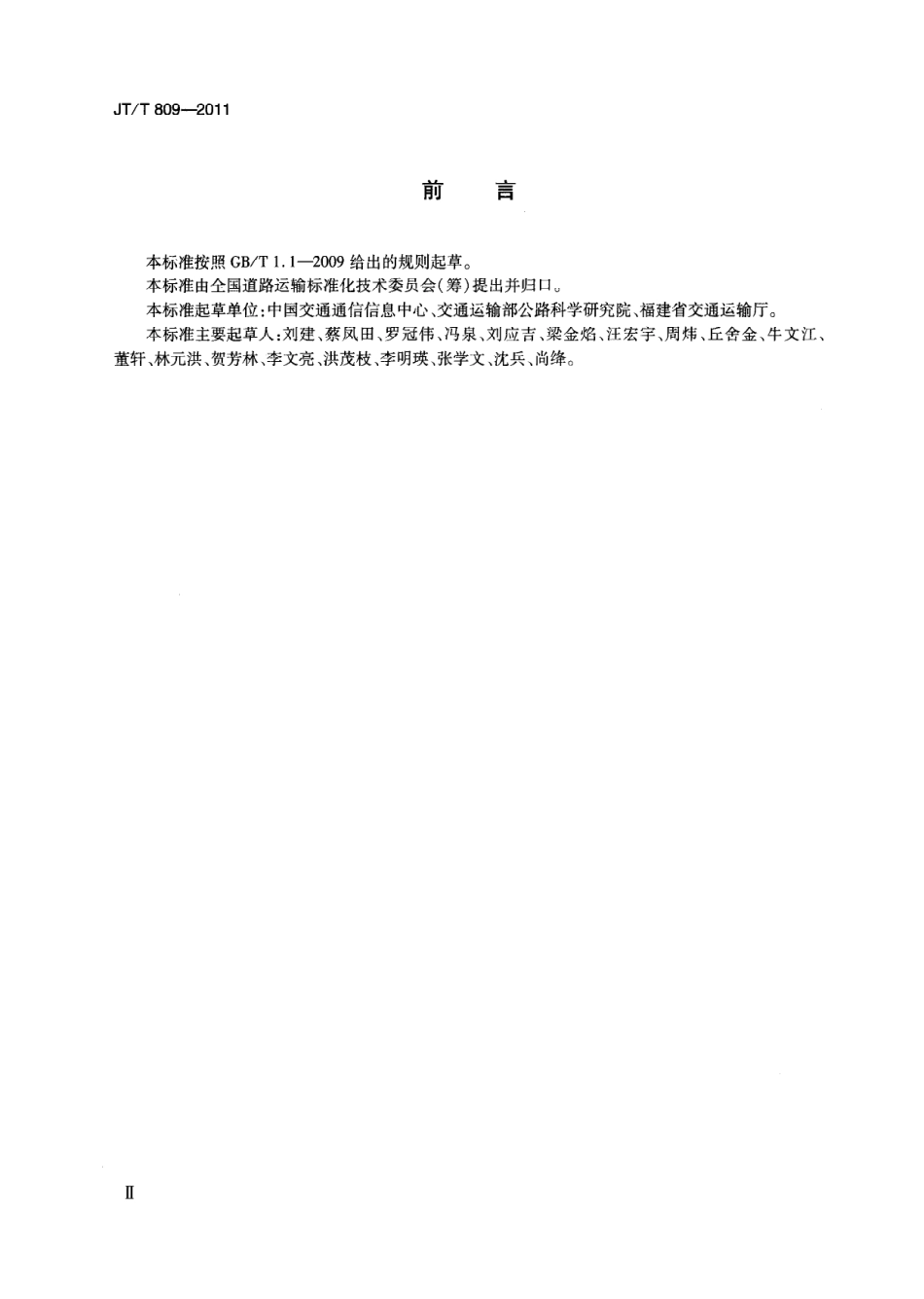 JTT809-2011 道路运输车辆卫星定位系统平台数据交换.pdf_第3页