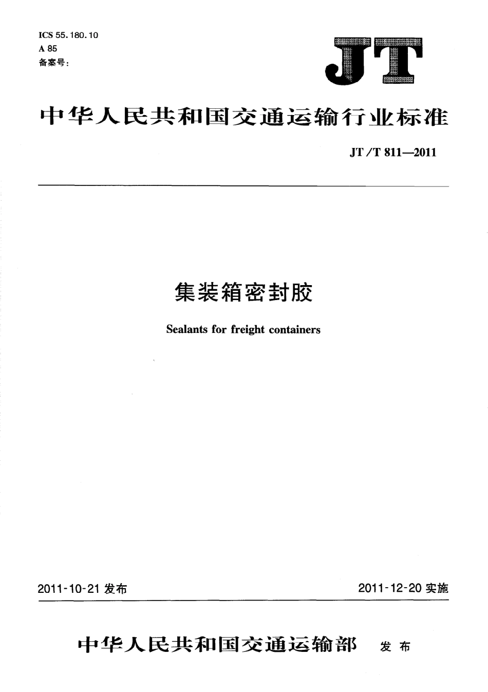 JTT811-2011 集装箱密封胶.pdf_第1页