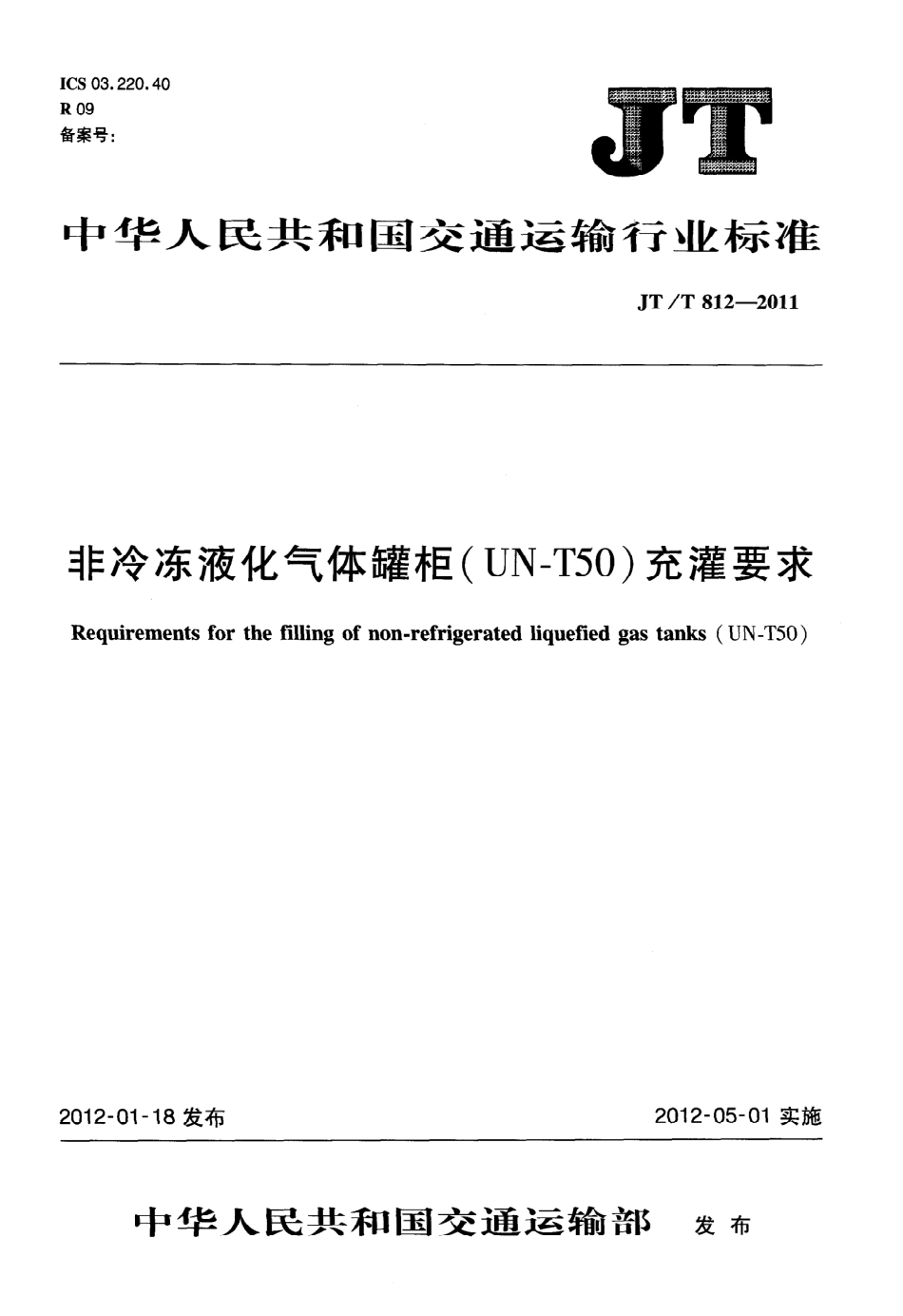 JTT812-2011 非冷冻液化气体罐柜(UN-T50)充灌要求.pdf_第1页