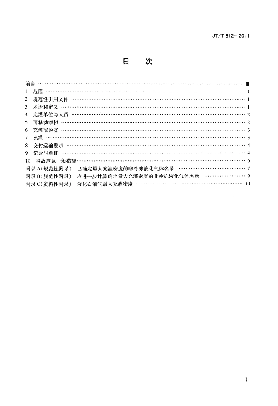 JTT812-2011 非冷冻液化气体罐柜(UN-T50)充灌要求.pdf_第3页