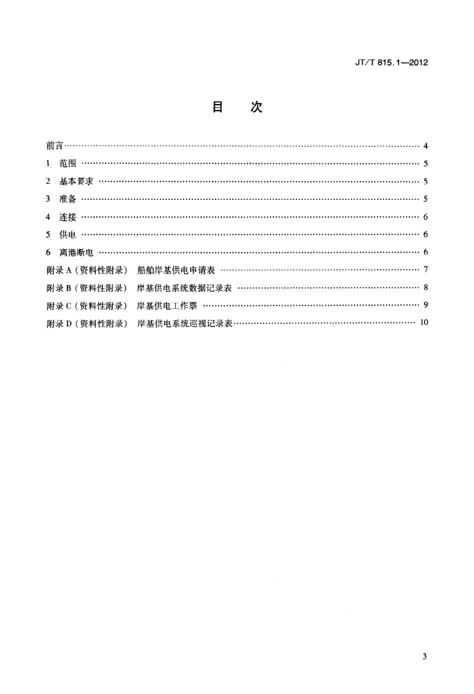 JTT815.1-2012 港口船舶岸基供电系统操作技术规程 第1部分：高压上船.pdf_第2页