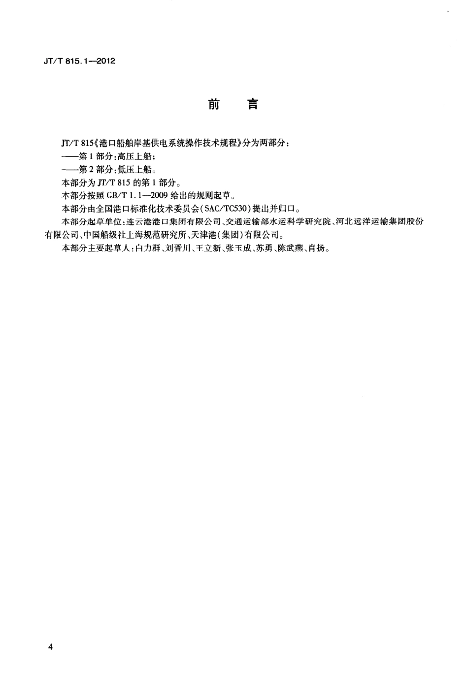 JTT815.1-2012 港口船舶岸基供电系统操作技术规程 第1部分：高压上船.pdf_第3页