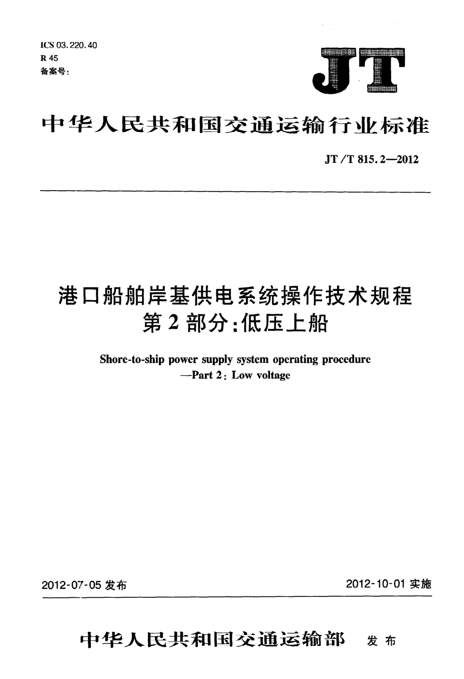 JTT815.2-2012 港口船舶岸基供电系统操作技术规程 第2部分：低压上船.pdf_第1页
