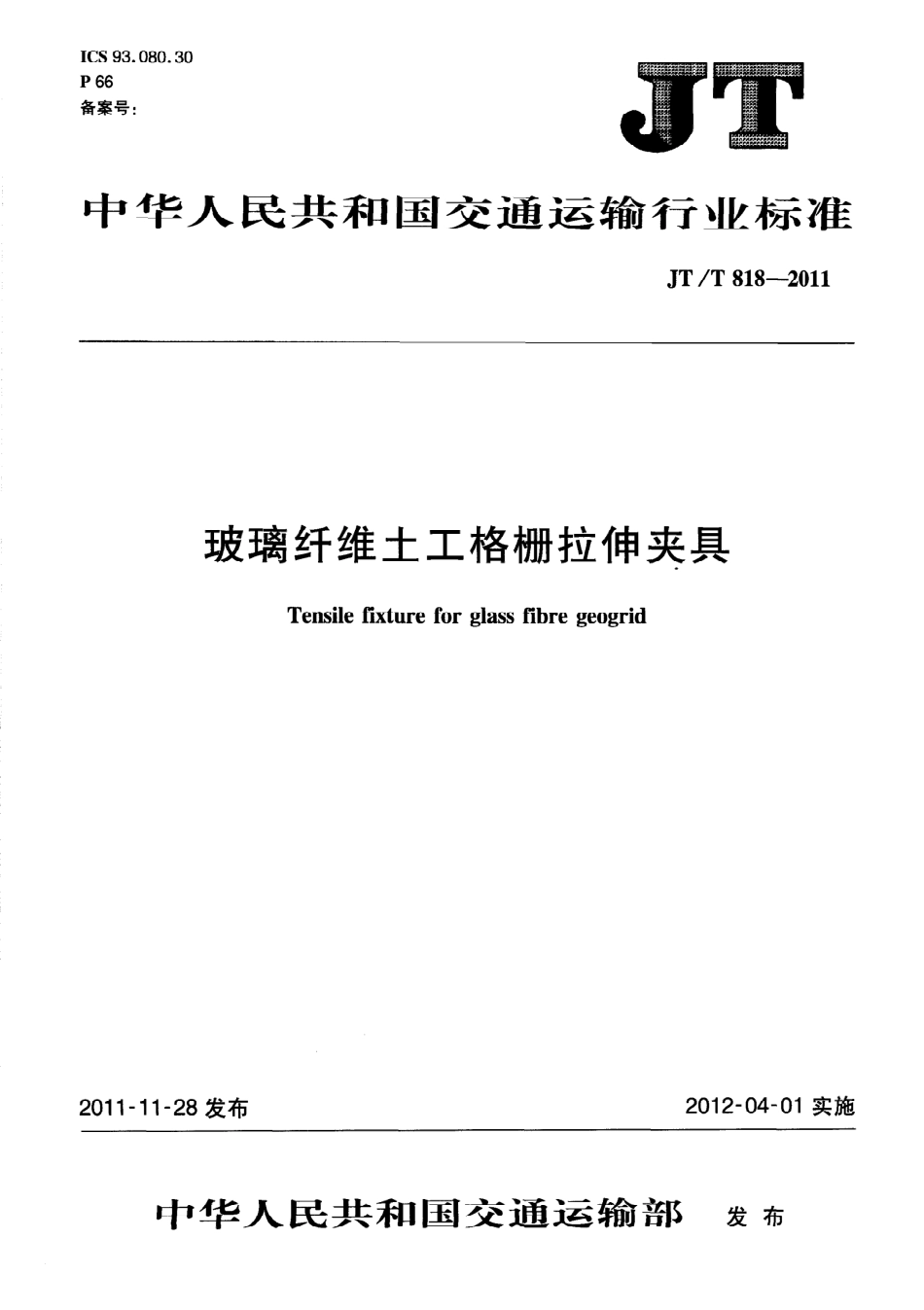 JTT818-2011 玻璃纤维土工格栅拉伸夹具.pdf_第1页