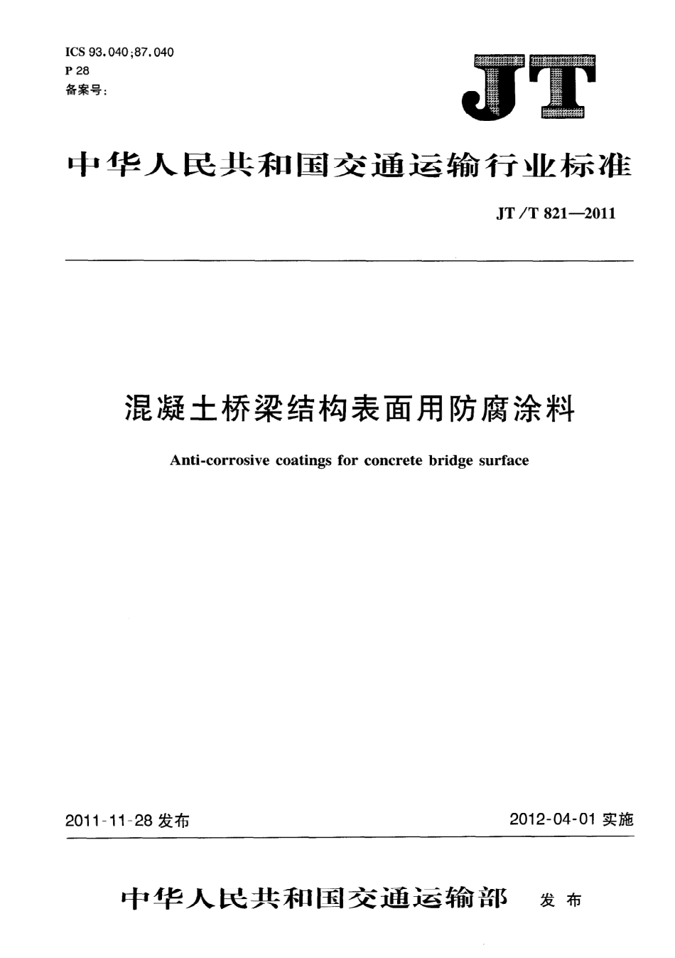 JTT821.4-2011 混凝土桥梁结构表面用防腐涂料 第4部分：水性涂料.pdf_第1页