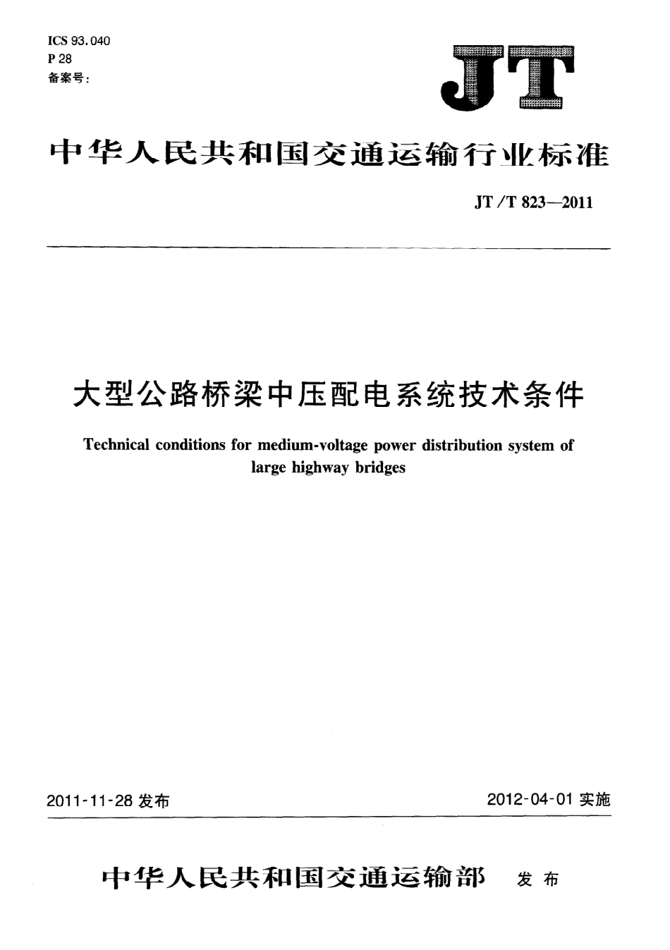 JTT823-2011 大型公路桥梁中压配电系统技术条件.pdf_第1页