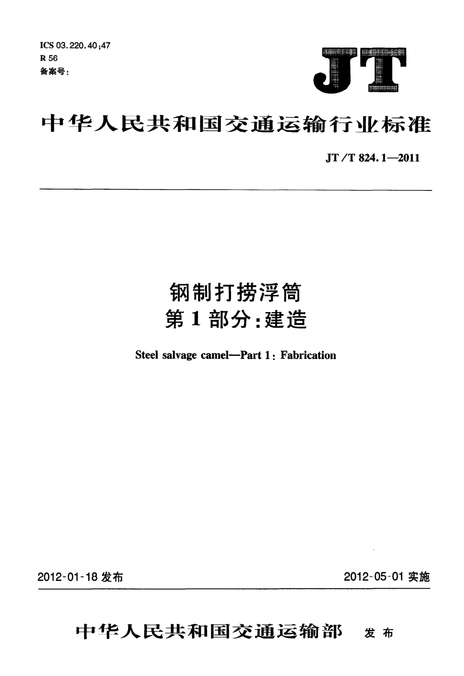 JTT824.1-2011 钢制打捞浮筒 第1部分：建造.pdf_第1页