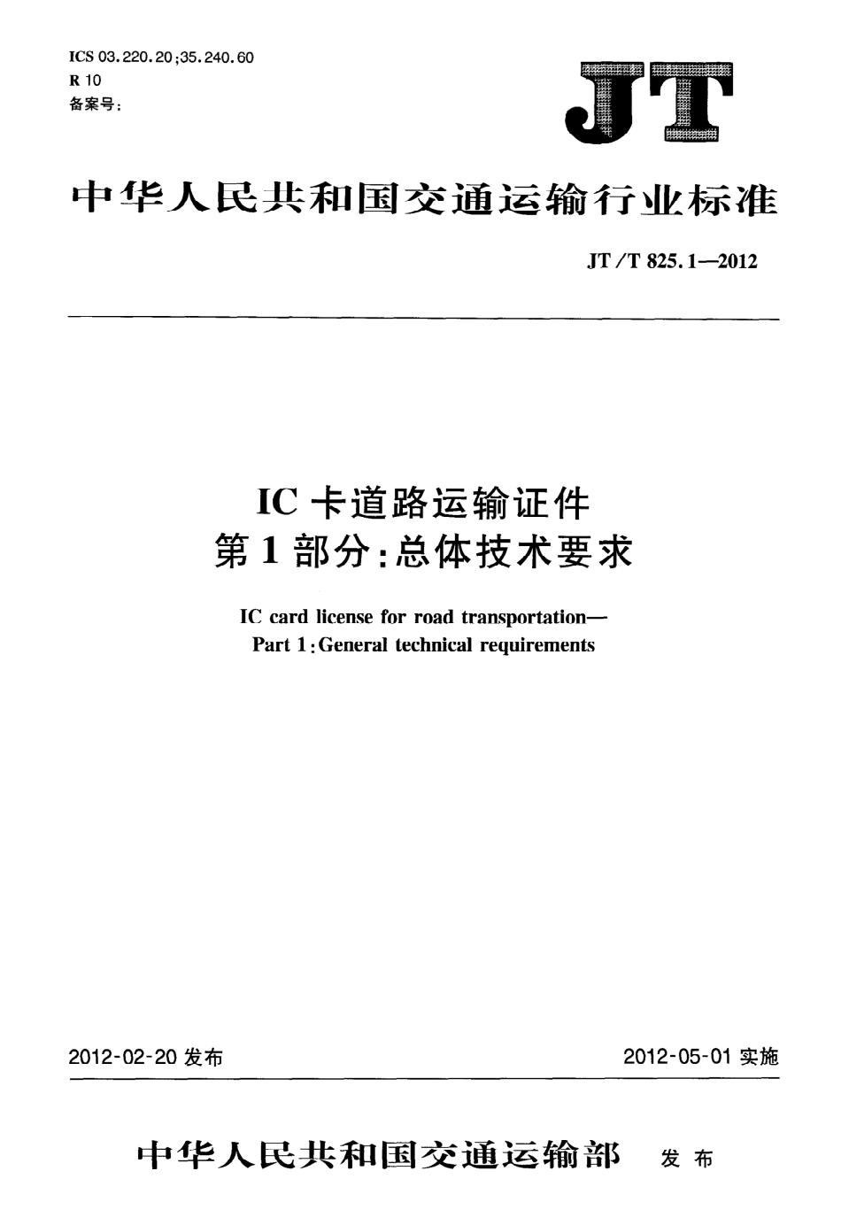 JTT825.1-2012 IC卡道路运输证件 第1部分：总体技术要求.pdf_第1页