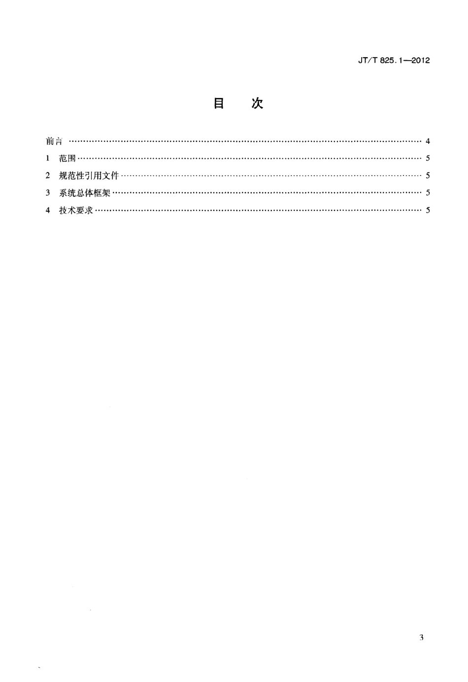 JTT825.1-2012 IC卡道路运输证件 第1部分：总体技术要求.pdf_第3页