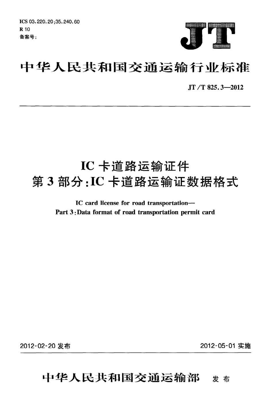JTT825.3-2012 IC卡道路运输证件 第3部分：IC卡道路运输证数据格式.pdf_第1页