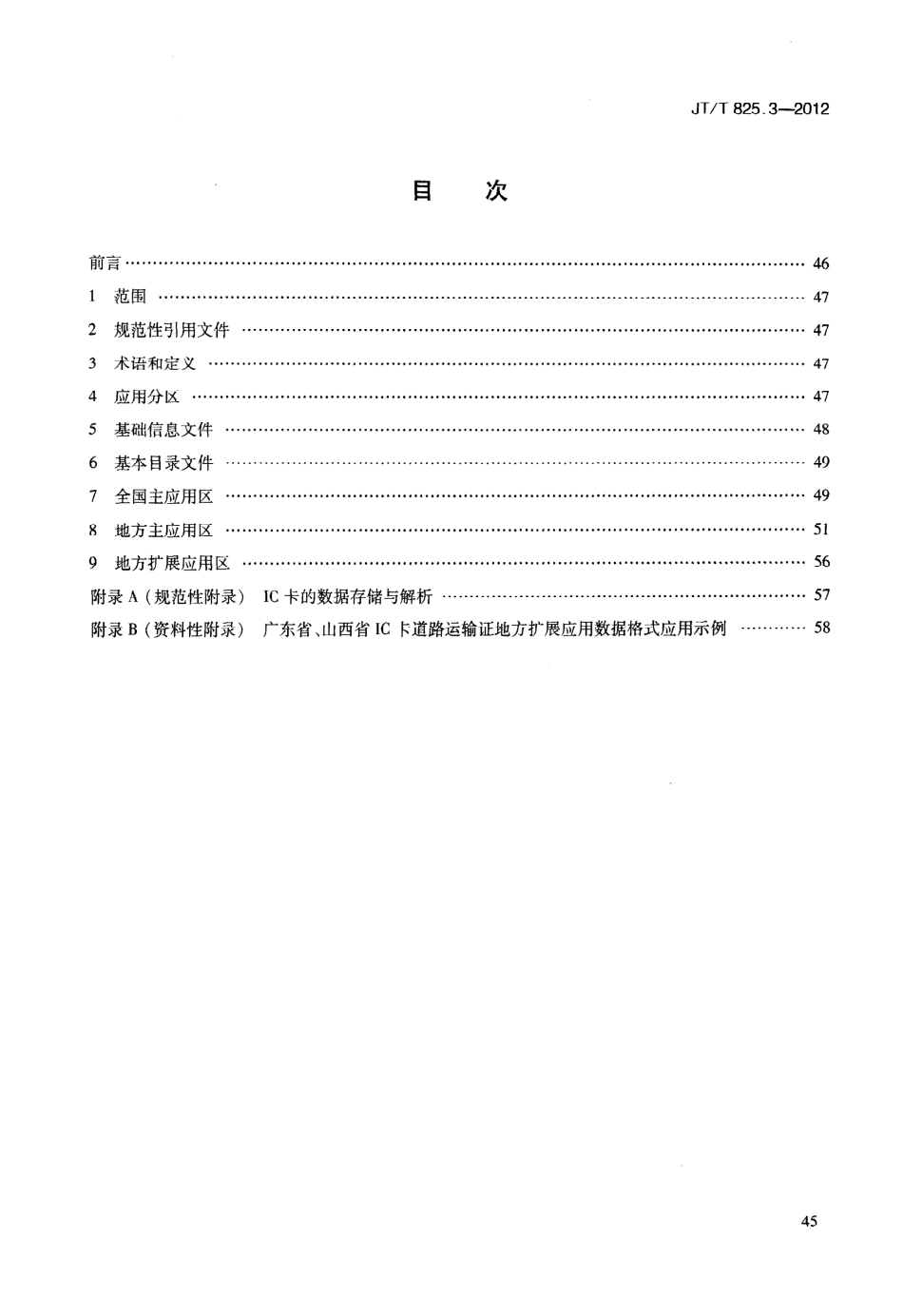 JTT825.3-2012 IC卡道路运输证件 第3部分：IC卡道路运输证数据格式.pdf_第3页