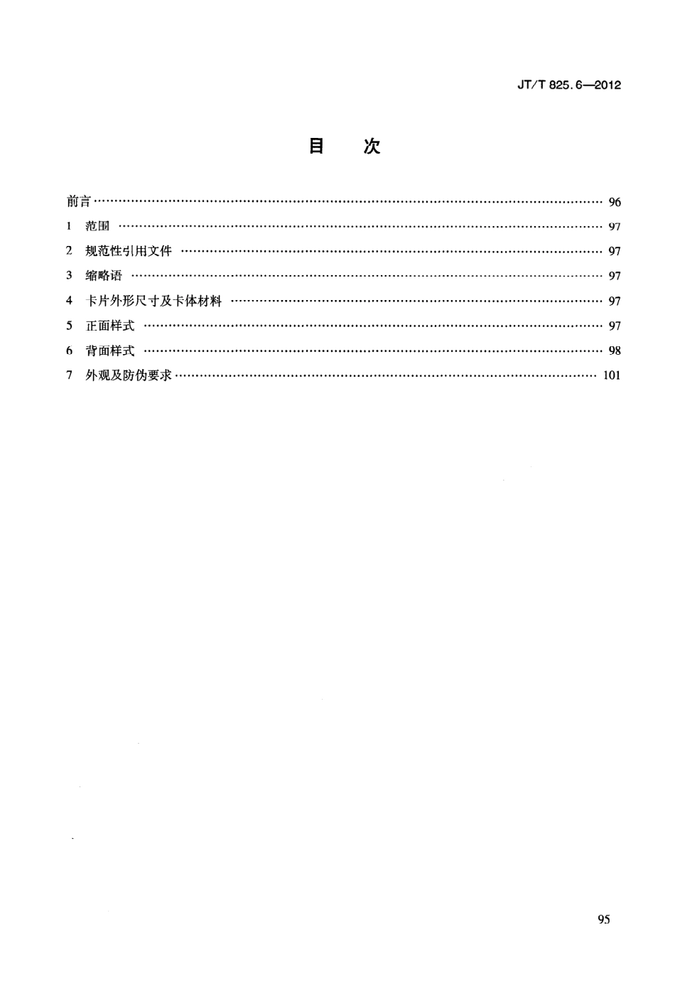JTT825.6-2012 IC卡道路运输证件 第6部分：IC卡从业资格证规格与样式.pdf_第3页