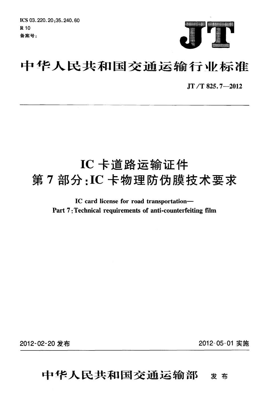 JTT825.7-2012 IC卡道路运输证件 第7部分：IC卡物理防伪膜技术要求.pdf_第1页