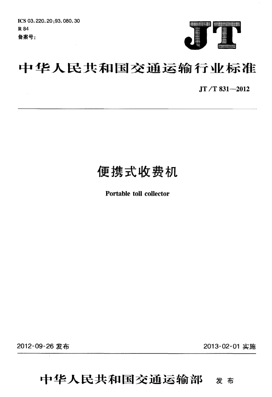 JTT831-2012 便携式收费机.pdf_第1页