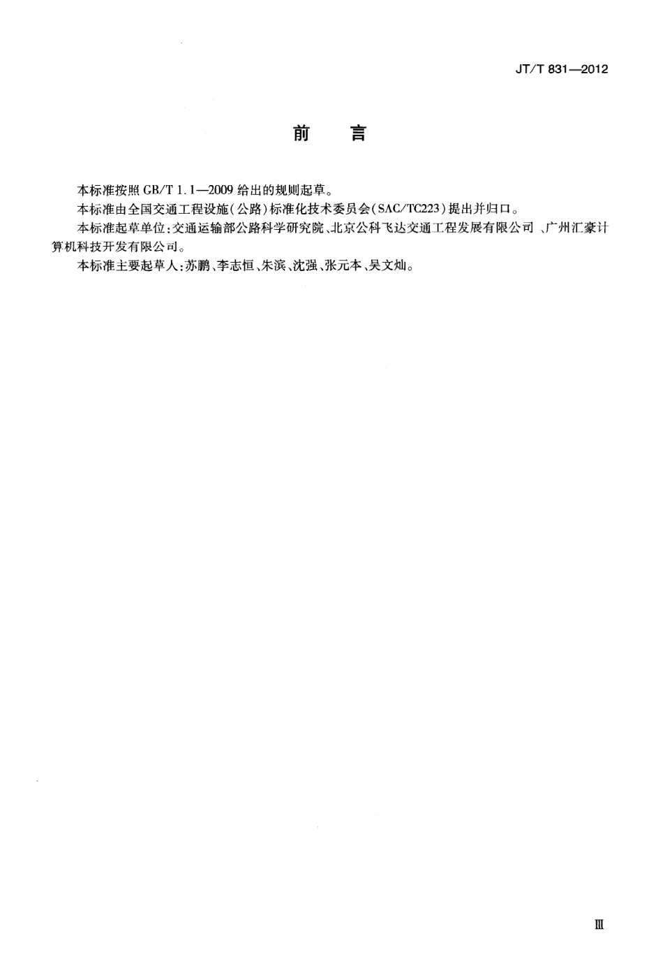 JTT831-2012 便携式收费机.pdf_第3页